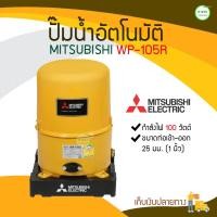ราคา KAISONG KASET ONLINE MITSUBISHI ปั๊มน้ำอัตโนมัติ รุ่น WP-105R กำลังไฟ 100 วัตต์ 100 วัตต์ MITSUBISHI ปั๊มน้ำอัตโนมัติ รุ่น WP-105R กำลังไฟ 100 วัตต์ ห (10408475)