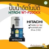 ราคา KAISONG KASET ONLINE HITACHI ปั๊มน้ำอัตโนมัติ รุ่น WT-P200XX กำลังไฟ 200 วัตต์ 200 วัตต์ HITACHI ปั๊มน้ำอัตโนมัติ รุ่น WT-P200XX กำลังไฟ 200 วัตต์ หลา (10408486)