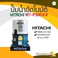 ราคา KAISONG KASET ONLINE HITACHI ปั๊มน้ำอัตโนมัติ รุ่น WT-P300XX กำลังไฟ 300 วัตต์ หลากสี 300 วัตต์ HITACHI ปั๊มน้ำอัตโนมัติ รุ่น WT-P300XX กำลังไฟ 300 วั (10408489)