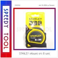 ราคา STANLEY : ตลับเมตร รุ่น 30-656N 8 m (10408508)
