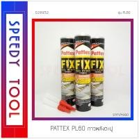ราคา Pattex : กาวพลังตะปู PL60 (10408515)