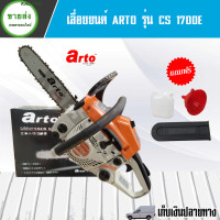ราคา ARTO (อะโตะ) เลื่อยยนต์รุ่น CS1700E JAPAN TECH.(สำหรับงานหนักมากๆ)(อะไหล่พร้อมใช้งาน)CS1700 เครื่องมือช่าง CS1700 (10408652)