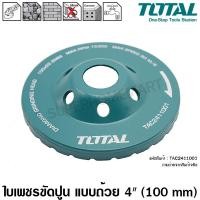 ราคา Totalใบเพชรขัดปูน แบบถ้วย ขนาด4นิ้ว(100 mm) รุ่นTAC2411001 (Diamond Grinding Head)ใบขัดปูน แผ่นเจียร์ปูน ใบเจียร์คอนกรีต 4 นิ้ว (10396593)