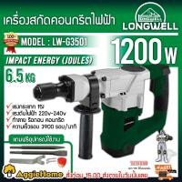 ราคา LONGWELL เครื่องสกัดคอนกรีตไฟฟ้า รุ่น LW-G3501 1200 วัตต์ (พร้อมดอก 2แบบ แบน แหลม) แรงกระแทก 15J ทำลาย รื้อถอน คอนกรีต จัดส่งฟรีKREEY เครื่องสกัดคอนกร (10396743)