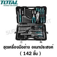 ราคา Total ชุดเครื่องมือช่าง อเนกประสงค์ 142 ชิ้น รุ่นTHKTHP21426 (Tools Set)ชุดเครื่องมือ/เครื่องมือช่าง/ชุดบล็อก/ชุดบ๊อกซ์ 142 ชิ้น (10397367)