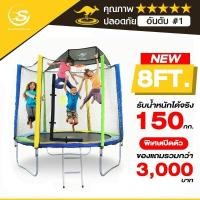 ราคา Sanook Trampoline แทรมโพลีนที่กระโดด 8 ฟุต รุ่น Standard สปริงบอร์ดขนาดเล็ก มีรั้วตาข่าย กระโดดได้ 3-4 คน ปลอดภัย แถมแป้นบาส ออกแบบจากนิวซีแลนด์ แทรมโ (10397409)