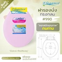 ราคา Elegance ฝารองนั่ง ฝารองชักโครก #990 ฝาชักโครก ฝานั่งราด ใช้ได้กับทรงกลมมาตรฐานทั่วไป หลากหลายยี่ห้อ 1 ชมพู (10399284)