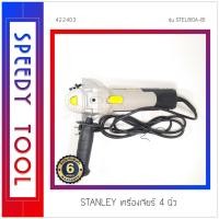 ราคา STANLEY : เครื่องเจียร 4 นิ้ว รุ่น STEL810A-B1 (10408987)