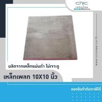 ราคา crcsteel1996 แผ่นเพลทเหล็ก เพลทเหล็กไม่เจาะรู ขนาด 10นิ้วx10นิ้ว 4 มม. เพลทเหล็กไม่เจาะรู (10412986)