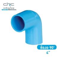 ราคา crcsteel1996 ข้องอหนา PVC 90 องศา ข้องอหนา PVC 90 องศา ขนาด 4 นิ้ว (10413003)