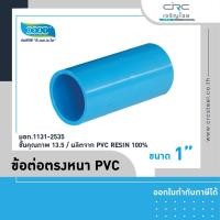 ราคา crcsteel1996 ข้อต่อตรงหนา PVC ข้อต่อตรงหนา PVC 1" (10413015)