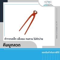 ราคา crcsteel1996 คีมผูกลวด คีมตัดหลวด คีมดัดลวด คีมผูกลวด (10413070)
