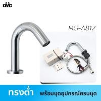 ราคา DMG ก๊อกเซ็นเซอร์อัตโนมัติ รุ่น MG-A812 / MG-A813 โครเมี่ยม 1 ชิ้น ทรงต่ำMG-A812 (10422284)