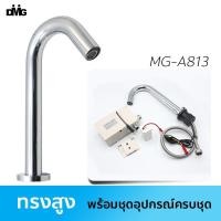 ราคา DMG ก๊อกเซ็นเซอร์อัตโนมัติ รุ่น MG-A812 / MG-A813 โครเมี่ยม 1 ชิ้น ทรงสูงMG-A813 (10422285)