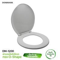ราคา DONMARK ฝารองนั่งทรงกลม รุ่น DM-1200. สีขาว 1 ชิ้น ทรงกลม (10422786)