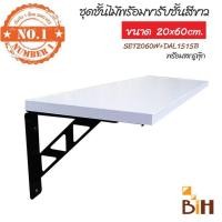 ราคา BIH ชุดชั้นไม้ติดผนังผิวเมลามีน 20x60x1.6 cm พร้อมฉากรับชั้นเหล็ก 15*15* cm ไม้ขาว+ฉากดำ (10422830)