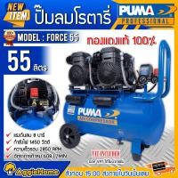 ราคา PUMA ปั๊มลมโลตารี่ รุ่น FORCE 55 กำลังไฟ 1450 วัตต์ 55 ลิตร ปั๊มลม OIL FREE (ทองแดงแท้ 100%) ปั๊มลมโลตารี่ เครื่องอัดลม ปั๊มลม ปั๊มลมโลตารี่ (10426145)