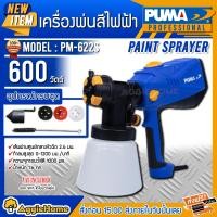ราคา PUMA กาพ่นสีไฟฟ้า รุ่น PM622S 600วัตต์ (แถมหัวพ่น 3 แบบ) ขนาดหัวฉีด 1.8/2.2/2.6 กาไฟฟ้า PAINT SPRAY แลคเกอร์ พ่นสี ทาสี กาพ่นสีทาบ้าน กาพ่นสีไฟฟ้า (10426185)