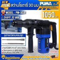ราคา PUMA สว่านโรตารี่ รุ่น PM30LR 1050วัตต์ ขนาด 26 mm (พร้อมดอกเจาะ 2แบบ) 2ระบบ เจาะไม้ เจาะคอนกรีต 30มม.โรตารี่ สว่าน สกัด เครื่องเจาะ สว่านโรตารี่ (10426383)