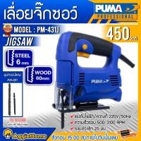ราคา PUMA เลื่อยจิ๊กซอ รุ่น PM431J 450วัตต์ สีน้ำเงิน (พร้อมใบตัด 2ใบ) Jigsaw เลื่อยฉลุไฟฟ้า เลื่อยจิ๊กซอว์ ทำงานเงียบ การสั่นสะเทือนต่ำ เลื่อยจิ๊กซอ (10426422)