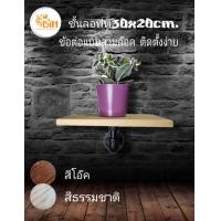 ราคา Loft By BiH ชั้นลอฟท์ กxยxส 20x30x2cm3 ชุด ธรรมชาต (10426687)