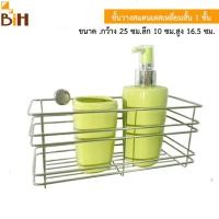 ราคา BIH ชั้นวางสแตนเลสเหลี่ยมสั้น 1 ชั้นกว้าง 25 ซม.ลึก 10 ซม.สูง 16.5 ซม. สแตนเลส (10426768)