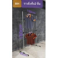 ราคา BIH ราวตากผ้าตั้งพื้น ราวเดี่ยว ขนาดกว้าง 100-150 ซม.2 ชั้น ความสูง 180 ซม.ราวตากผ้าแป๊ปประปา ระบบน๊อคดาวส์ ปรับขึ้น-ลง ถอดประกอบง่าย แข็งแรง Black-ดำ (10427195)