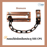 ราคา 555cpshardware กลอนโซ่คล้องล็อคประตู สีทองแดง (10429844)