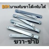 ราคา BIH บานพับขาโต๊ะพับได้ ขนาด 8 นิ้ว 4 อัน (ขวา 2 อัน-ซ้าย 2 อัน) นิเกิ้ล (10430012)