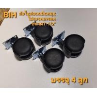 ราคา BIH ล้อไนล่อนแป้นหมุนไม่เบรค เกรดA ขนาด 1-1/2 นิ้ว จำนวน 4 ลูก ดำ (10430066)