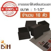 ราคา BIH ยางรองขาโต๊ะสี่เหลี่ยม สวมนอก ขนาด 1-1/2 นิ้ว จำนวน 10 อัน ดำ (10432815)