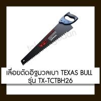 ราคา Toktangbaan เลื่อยตัดอิฐมวลเบา Texas Bull 26นิ้ว (10435593)