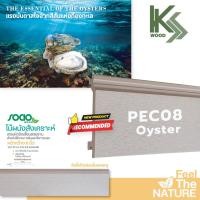 ราคา SOCIO ไม้ฝ้าและผนังสังเคราะห์ แผ่นเรียบ รหัสPEC08 : Oyster 21x156x2800 mm. Modern Oyster (10436765)