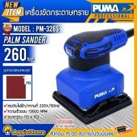 ราคา PUMA เครื่องขัดกระดาษทราย รุ่น PM326S 260วัตต์ 220V (พร้อมกระดาษทราย 1แผ่น) แบบสั่น PALM SANDER น้ำหนักเบา จับได้ถนัดมือ เครื่องขัด เครื่องขัดกระดาษทร (10427166)