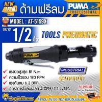 ราคา PUMA ด้ามฟรีลม 1/2" รุ่น AT-5159X ด้ามฟรีลม แรงบิดสูง ด้ามฟรีลม (10427766)