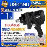 ราคา PUMA บล็อกลม 1" รุ่น AT-5186PX บล็อกลม ขนาดสายลม 18 mm บล็อกลม (10427886)