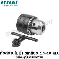 ราคา Total หัวสว่านไฟฟ้ารูเกลียว 3/8นิ้วขนาด 1.5-10mm พร้อมกุญแจขันหัวสว่าน(จำปา) รุ่นTAC451001 (หัวจับดอกสว่าน) (Key Chuck) TT-TAC451001-NO (10429700)
