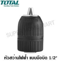 ราคา Total หัวสว่านมือบิด 1/2 นิ้ว (13 มม.) รูเกลียว 1/2 x 20 UNF รุ่น TAC451321 (Keyless Chuck )หัวจับดอกสว่าน หัวสว่านไฟฟ้า TT-TAC451321-NO (10429739)
