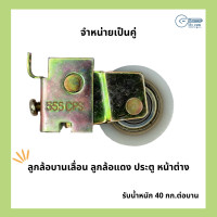 ราคา 555cpshardware ลูกล้อบานเลื่อน ลูกล้อแดง ประตู หน้าต่าง 10-140H คู่ (10430025)