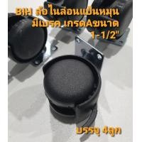 ราคา BIH ล้อไนล่อนแป้นหมุน มีเบรค เกรดA ขนาด 1-1/2 นิ้ว จำนวน 4 ลูก ดำ (10430065)