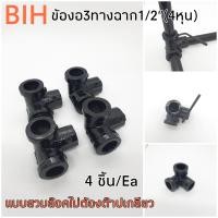 ราคา BIH ข้องอแบบสวมล๊อค ขนาดท่อ 4 หุน สีดำ จำนวน 4 ตัว 3 ทางฉากเหล็ก 4 หุน (10430069)