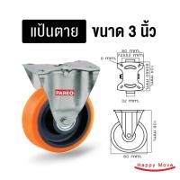 ราคา Pareo ล้อรถเข็นของ3นิ้ว(80มม) ล้อโพลียูรีเทน ล้อไม่ทำพื้นเป็นรอย ล้อไม่แตก รับได้ 100-150 กก.รุ่น Value 3นิ้วโพลียูรีเทน แป้นตาย (10430237)