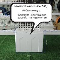 ราคา กล่องโฟม มือหนึ่ง 3กก,5กก,6กก,10กก,15กก,20กก,25กก.มีฝาปิด กล่องเก็บอาหาร ลังโฟม กล่องโฟมเก็บควาเย็น สินค้าใหม่ 5กก. กล่องโฟม (10434828)