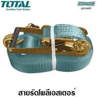 ราคา Total สายรัดโพลีเอสเตอร์ ขนาด 35 มม. ยาว 10 เมตร แรงดึง 3 ตัน รับน้ำหนัก 2 ตัน รุ่น THTRS2101 (Ratchet Straps)สายรัดของ ยาว 10 เมตร (10415121)