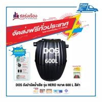 ราคา DOS ถังบำบัดน้ำเสีย รุ่น HERO (ST-28/BK-600L) ขนาด 600 L สีดำ ขนาด 600 L รุ่น HERO (ST-28/BK-600L) สีดำ (10415084)