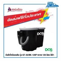 ราคา DOS ถังดักไขมันบนดิน (2) สีดำ ขนาด 120 ลิตร รุ่น GT-03/BK-120P (10419597)