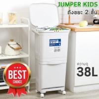 ราคา Jumper Kids ถังขยะสองชั้น ถังขยะพลาสติก ถังขยะ สำหรับห้องครัว มีฝาปิด พร้อมล้อเลื่อน เหมาะสำหรับพื้นที่ขนาดเล็ก แยกขยะได ขนาด 38 L H048-38L (10448905)