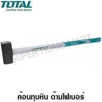 ราคา Total ค้อนทุบหิน ด้ามไฟเบอร์ ขนาด 6 ปอนด์ รุ่น THT75066 ( Sledge Hammer ) TT-THT75066-NO (10449488)