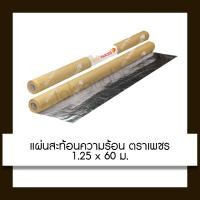 ราคา แผ่นสะท้อนความร้อน 1 หน้า ตราเพชร 1.25x60 เมตร (10433956)