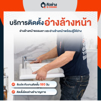 ราคา Q-CHANG E-Voucher บริการติดตั้งอ่างล้างหน้าแบบธรรมดา ติดตั้งอ่างล้างหน้าพร้อมตู้ใต้อ่าง (10446397)